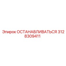 3128309411 ОСТАНАВЛИВАТЬСЯ Epiroc