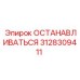 3128309411 ОСТАНАВЛИВАТЬСЯ Epiroc