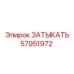 Затыкатель Epiroc 57951972 — элемент для герметизации отверстий в технике