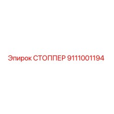 Оригинальный стоппер 9111001194 Epiroc