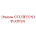 Оригинальный стоппер 9111001194 Epiroc