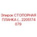 2205174079 СТОПОРНАЯ ПЛАНКА Epiroc