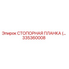 335360008 СТОПОРНАЯ ПЛАНКА (Epiroc)