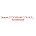 335360008 СТОПОРНАЯ ПЛАНКА (Epiroc)