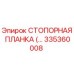 335360008 СТОПОРНАЯ ПЛАНКА (Epiroc)