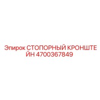 4700367849 СТОПОРНЫЙ КРОНШТЕЙН Epiroc
