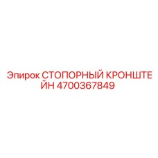 4700367849 СТОПОРНЫЙ КРОНШТЕЙН Epiroc