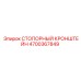 4700367849 СТОПОРНЫЙ КРОНШТЕЙН Epiroc