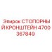 4700367849 СТОПОРНЫЙ КРОНШТЕЙН Epiroc