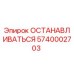 Фото компонента аварийной остановки 5740002703 Epiroc