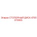 4700370955 СТОПОРНЫЙ ДИСК Epiroc