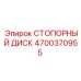 4700370955 СТОПОРНЫЙ ДИСК Epiroc