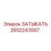 Оригинальный затвор Эпирок 2652243557 для блокировки бурового оборудования