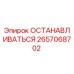 2657068702 ОСТАНАВЛИВАТЬСЯ Epiroc
