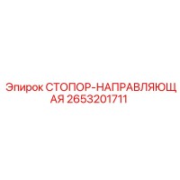 2653201711 СТОПОР-НАПРАВЛЯЮЩАЯ Epiroc