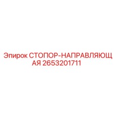 2653201711 СТОПОР-НАПРАВЛЯЮЩАЯ Epiroc