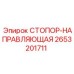 2653201711 СТОПОР-НАПРАВЛЯЮЩАЯ Epiroc