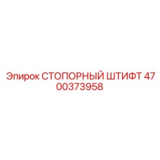 4700373958 СТОПОРНЫЙ ШТИФТ Epiroc