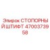 4700373958 СТОПОРНЫЙ ШТИФТ Epiroc