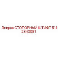 5112340081 СТОПОРНЫЙ ШТИФТ Epiroc