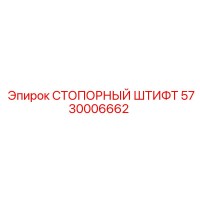 5730006662 СТОПОРНЫЙ ШТИФТ Epiroc