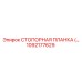 1092177629 СТОПОРНАЯ ПЛАНКА Epiroc