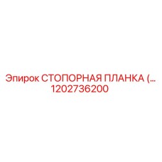 1202736200 СТОПОРНАЯ ПЛАНКА Epiroc