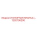 1202736200 СТОПОРНАЯ ПЛАНКА Epiroc