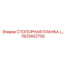 1503402700 СТОПОРНАЯ ПЛАНКА Epiroc