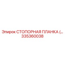 335360038 СТОПОРНАЯ ПЛАНКА Epiroc