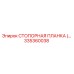 335360038 СТОПОРНАЯ ПЛАНКА Epiroc