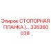 335360038 СТОПОРНАЯ ПЛАНКА Epiroc