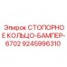 9245996310 СТОПОРНОЕ КОЛЬЦО-БАМПЕР-6702 Epiroc