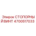 4700517033 Стопорный винт Epiroc
