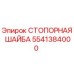 5541384000 СТОПОРНАЯ ШАЙБА Epiroc
