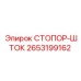 2653199162 СТОПОР-ШТОК Epiroc