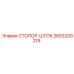 2653209219 СТОПОР-ШТОК Epiroc