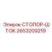 2653209219 СТОПОР-ШТОК Epiroc