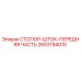 2653194015 СТОПОР-ШТОК-ПЕРЕДНЯЯ ЧАСТЬ Epiroc