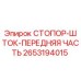 2653194015 СТОПОР-ШТОК-ПЕРЕДНЯЯ ЧАСТЬ Epiroc