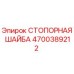 4700389212 СТОПОРНАЯ ШАЙБА Epiroc