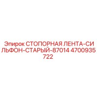 4700935722 СТОПОРНАЯ ЛЕНТА-СИЛЬФОН-СТАРЫЙ-87014 Epiroc