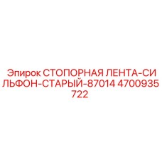 4700935722 СТОПОРНАЯ ЛЕНТА-СИЛЬФОН-СТАРЫЙ-87014 Epiroc