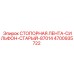 4700935722 СТОПОРНАЯ ЛЕНТА-СИЛЬФОН-СТАРЫЙ-87014 Epiroc