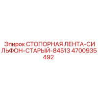 4700935492 СТОПОРНАЯ ЛЕНТА-СИЛЬФОН-СТАРЫЙ-84513 Epiroc