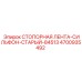 4700935492 СТОПОРНАЯ ЛЕНТА-СИЛЬФОН-СТАРЫЙ-84513 Epiroc
