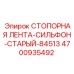 4700935492 СТОПОРНАЯ ЛЕНТА-СИЛЬФОН-СТАРЫЙ-84513 Epiroc