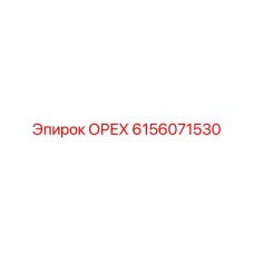 6156071530 ОРЕХ Epiroc