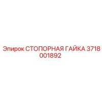 3718001892 СТОПОРНАЯ ГАЙКА Epiroc