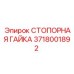 Оригинальная гайка Epiroc 3718001892